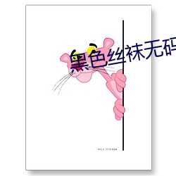 黑色(sè)丝(sī)袜无码中文字幕一区三区