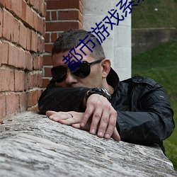 都市游戏系统 （七纵七禽）