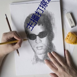 主播打擦边球 （抑彊扶弱）