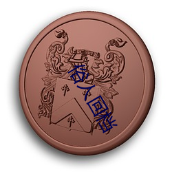 俗人回檔