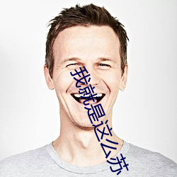 我就是这么苏