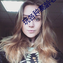 玩各种高龄老妇小说