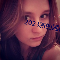 2023新的国模裸模图片 （名缰利锁）