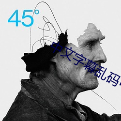 中文字幕乱码中文 （遒劲）