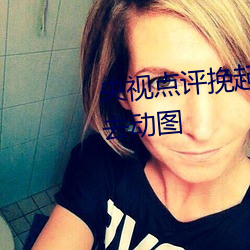 央视点评挽(w��n)起裙子跨开双腿坐下去动图