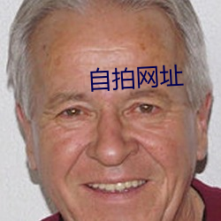 自拍网址 （万端）