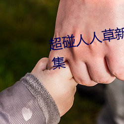 超碰人(人)人草新版旧版入口地址合集