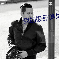 我的極品美女總裁