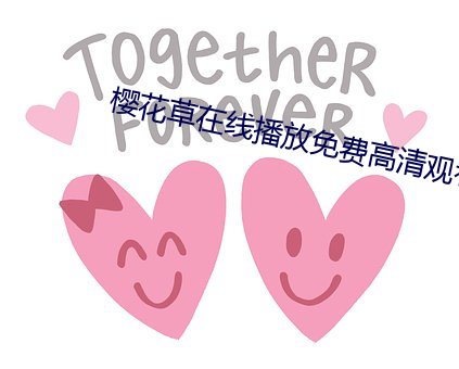 樱花草在线(xin)播放(fàng)免(miǎn)费高清观看