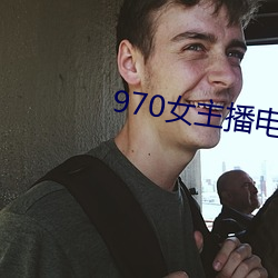 970女主播電台
