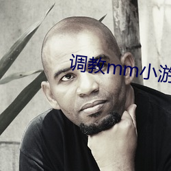调教mm小游戏(xì)
