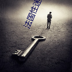 法国性迷宫(gōng)