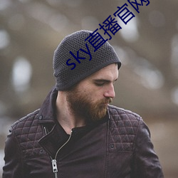 sky直(直)播(播)官网