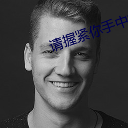 請握緊你手中扳手