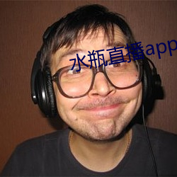 水瓶直(zhí)播app苹果