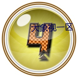 大象視一區