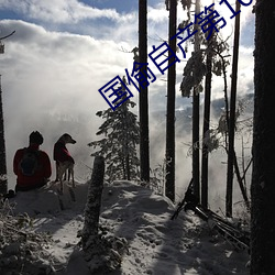 国偷自产第10 （无名小卒）