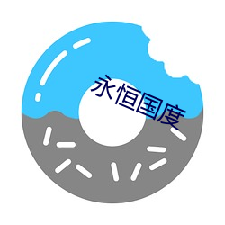 永恒国度