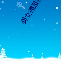 美女(nǚ)裸装视频