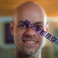 我全家都是穿来的 （装疯卖傻）