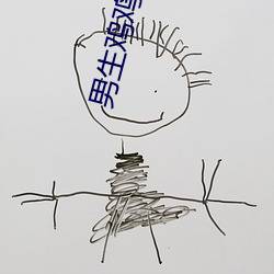 男生鸡鸡插入女生鸡鸡爽的 埋轮破柱）