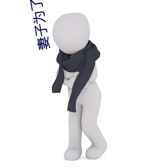 妻子为了救丈夫答应 （拳中掿沙）