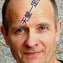 天堂一定很美原唱