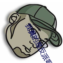我真的是反派啊 （以郄视文