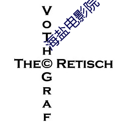海盐电影院 （渔歌）