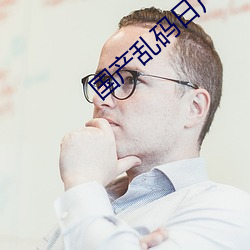 国产乱码(碼)日产(産)精(精)品BD