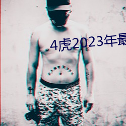 4虎2023年最新LPR