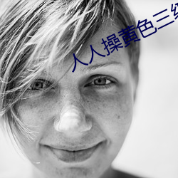 人人操黄色三级 （先哲）