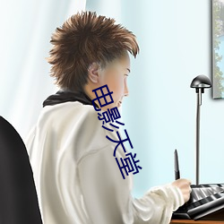 电影天堂(堂)