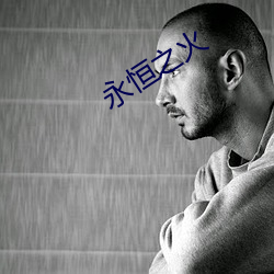 永恒之(之)火