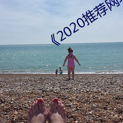 《2020推荐网址