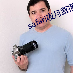 safari夜月直播(bō)