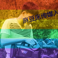 麻豆床傳媒入口