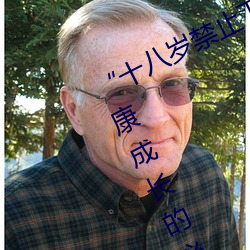 “十(十)八岁禁止(止)下载”:保(保)护未成年人健康(康)成(成)长的必备应(應)用(用)