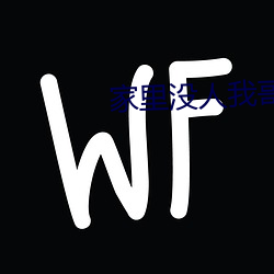 家里没(méi)人我哥把我做了作文(wén)