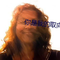 你是我的取向狙擊