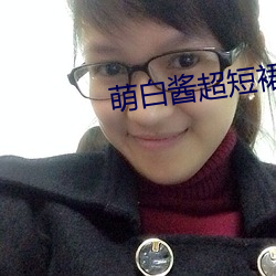 萌白酱超短裙旗袍一线天 ��落魄不羁）