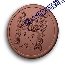 陈六何沈轻舞(舞)全文无(無)弹(彈)窗(窗)免费阅读