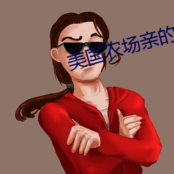 美國農場親的女兒