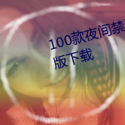 100款夜间禁用软件app入口最新版下载