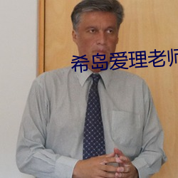 希(希)岛爱(愛)理老师(師)