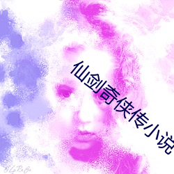 仙劍奇俠傳小說