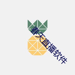 春天直播软件