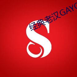 经典(典)老(老)汉GAYOLD MAN