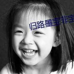 歸路墨寶非寶