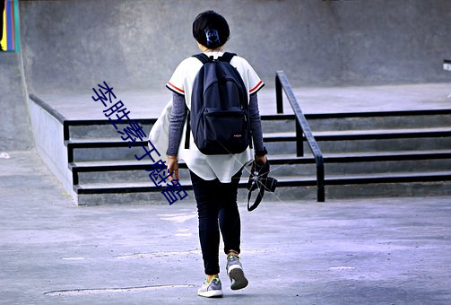 李胜素(素)于魁(魁)智(智)